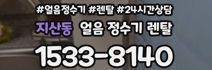 지산동 얼음 정수기 렌탈