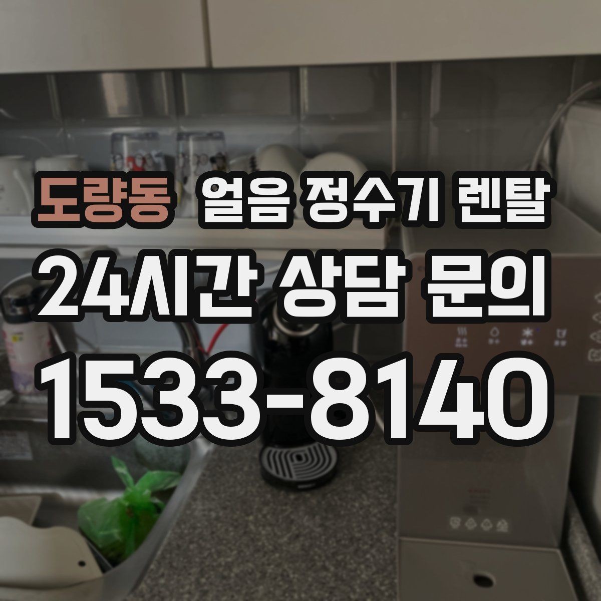 도량동 얼음 정수기 렌탈 통풍 공간이 제빙에 중요한 이유