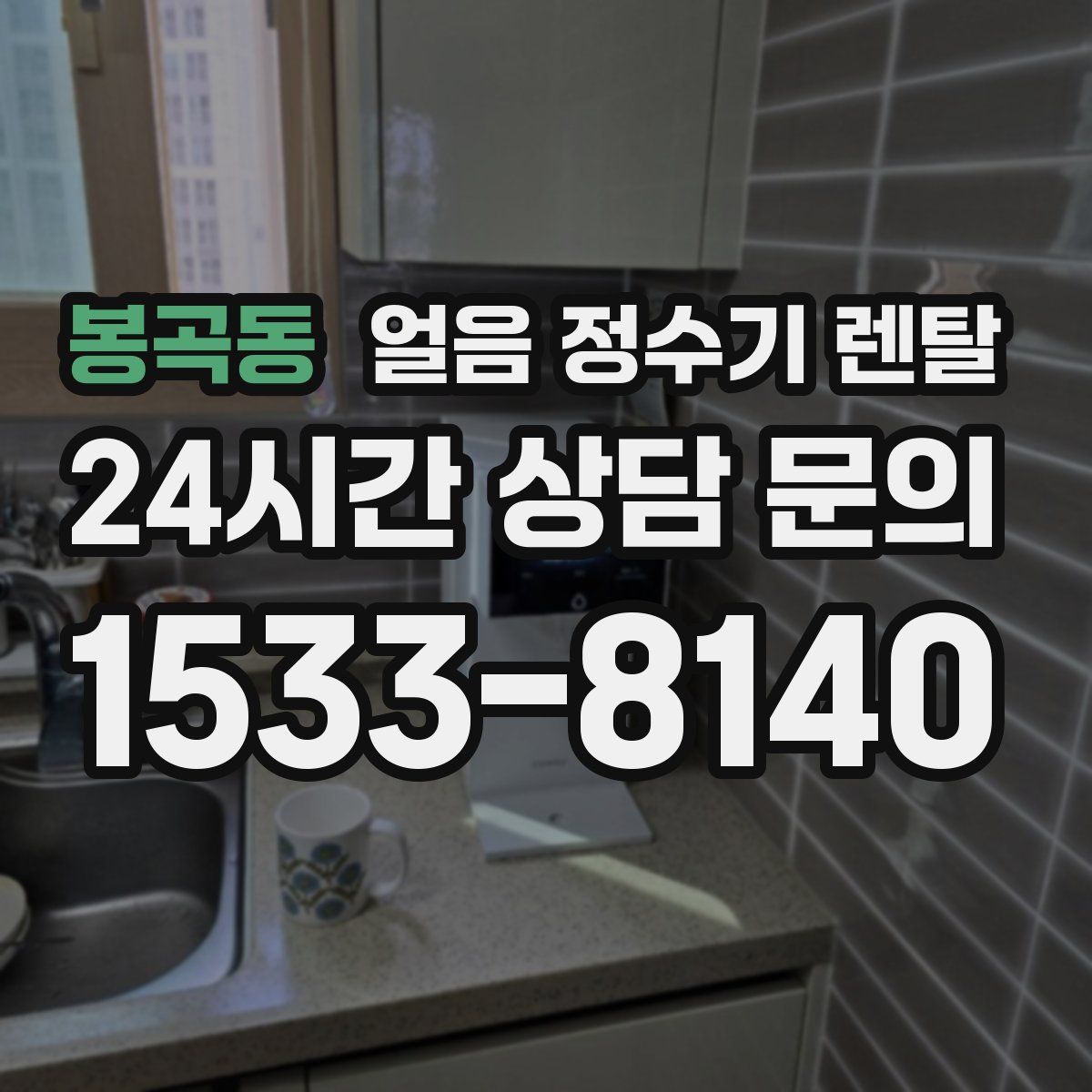 봉곡동 얼음 정수기 렌탈