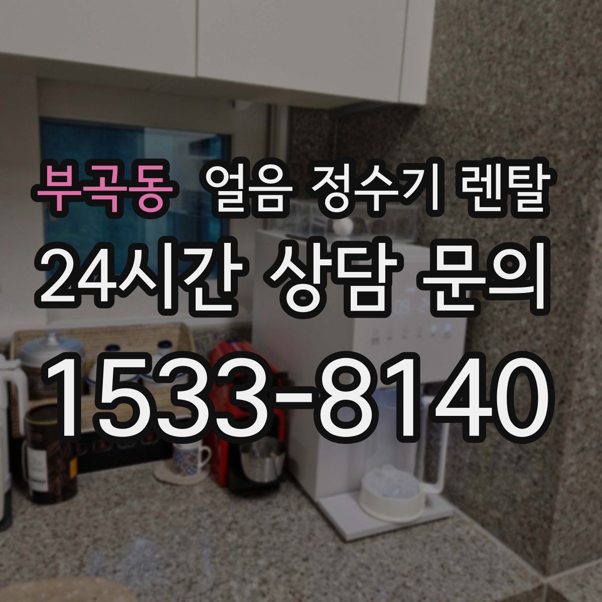 부곡동 얼음 정수기 렌탈