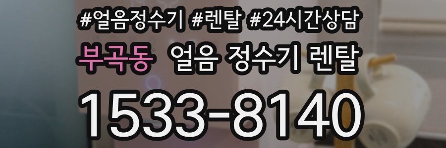 부곡동 얼음 정수기 렌탈