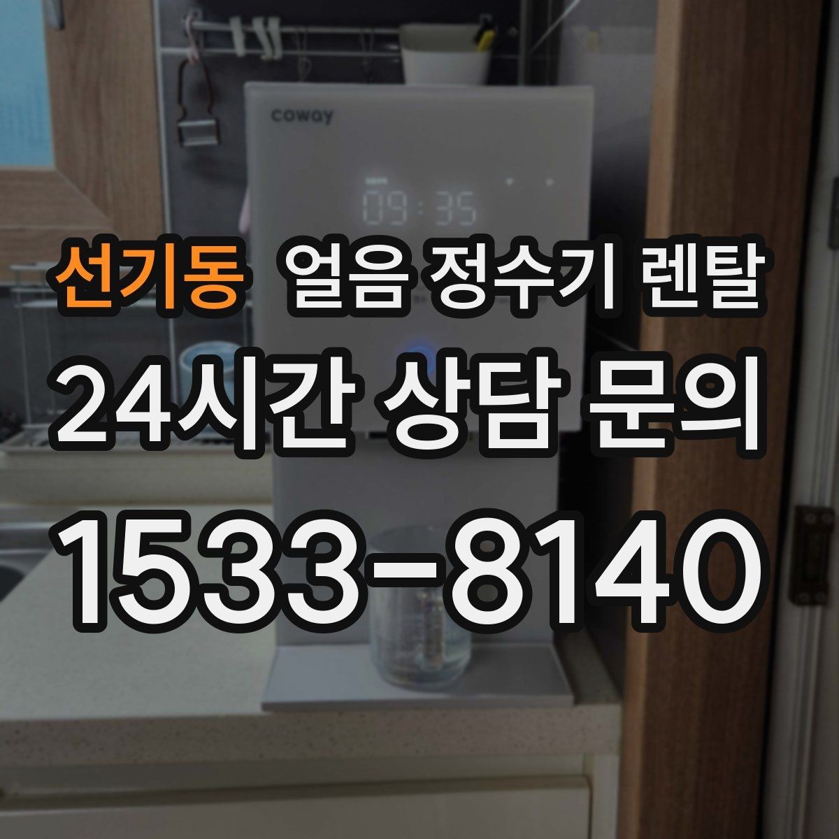 선기동 얼음 정수기 렌탈 아이스 아메리카노 루틴이 쉬워지는 이유