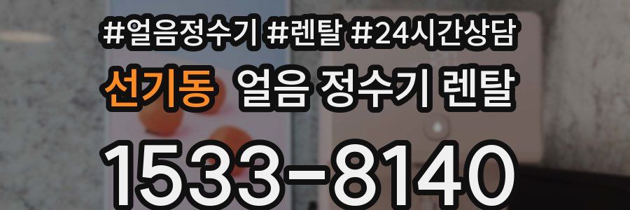 선기동 얼음 정수기 렌탈