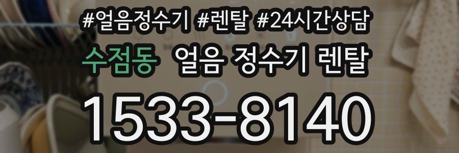 수점동 얼음 정수기 렌탈