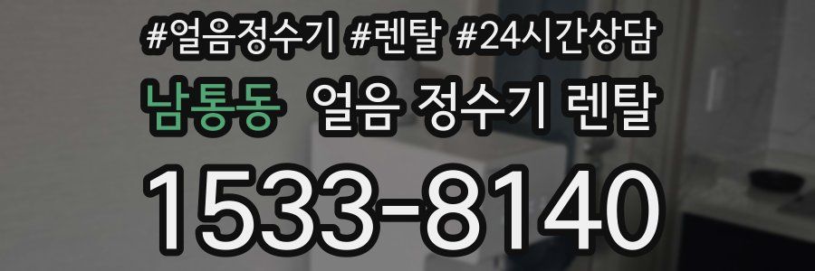 남통동 얼음 정수기 렌탈