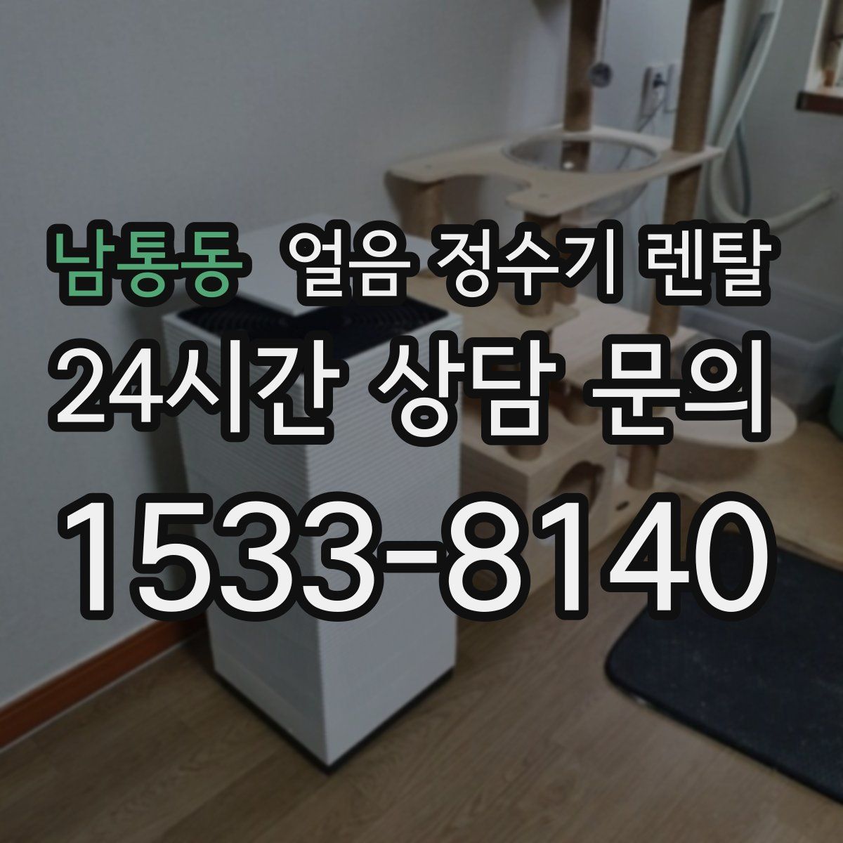 남통동 얼음 정수기 렌탈