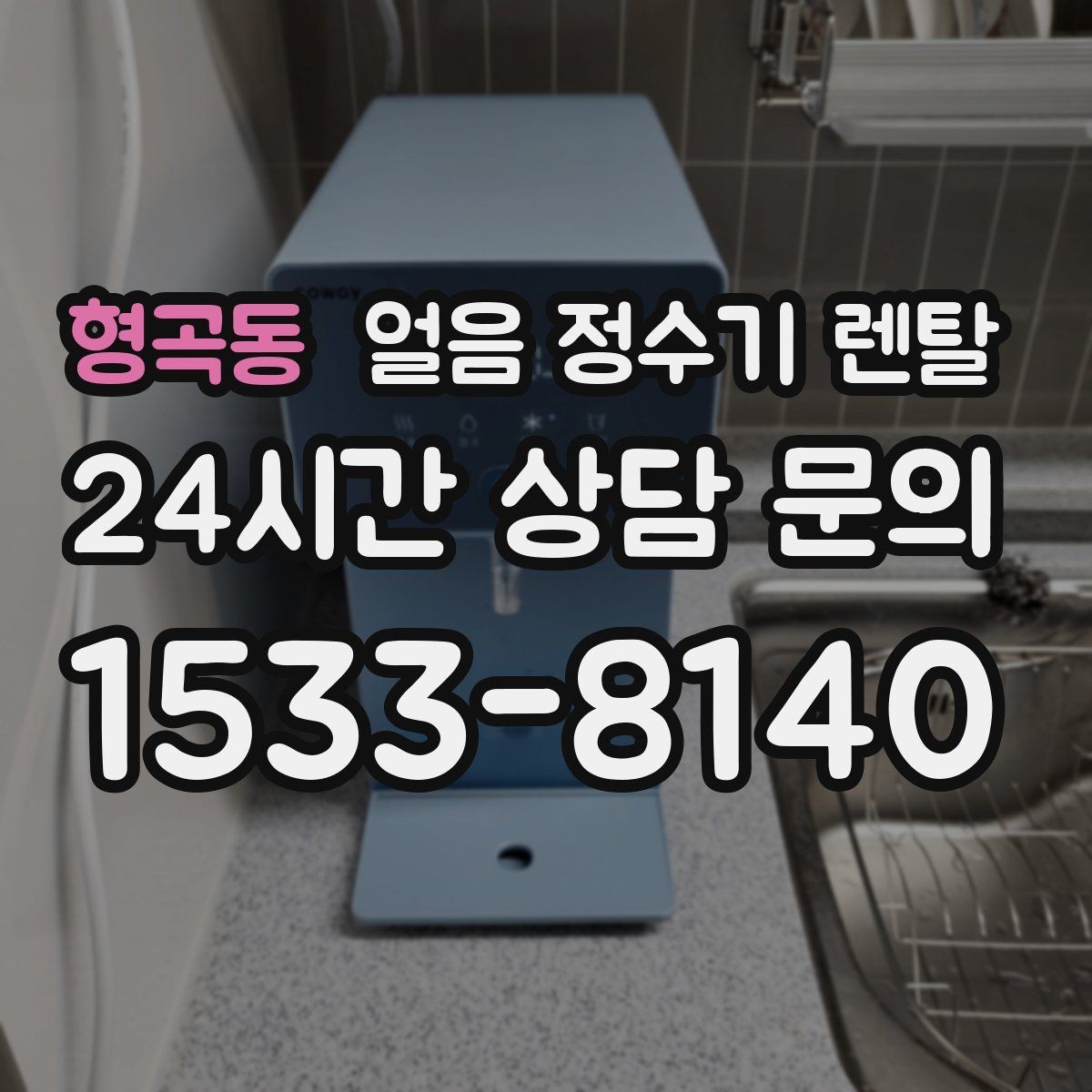 형곡동 얼음 정수기 렌탈 위생을 좌우하는 건 제빙부 관리입니다