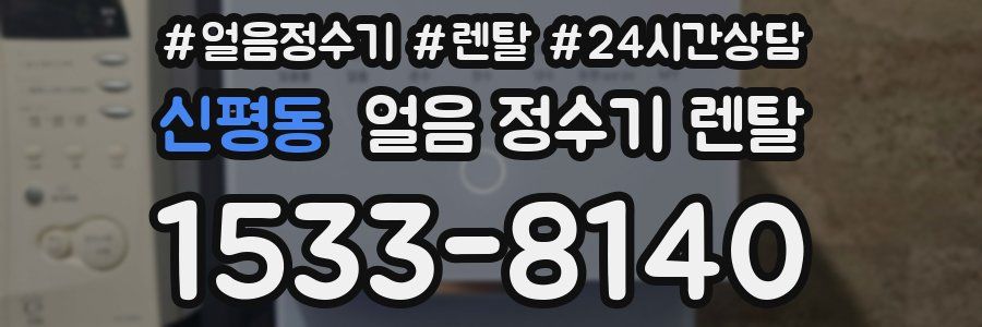 신평동 얼음 정수기 렌탈