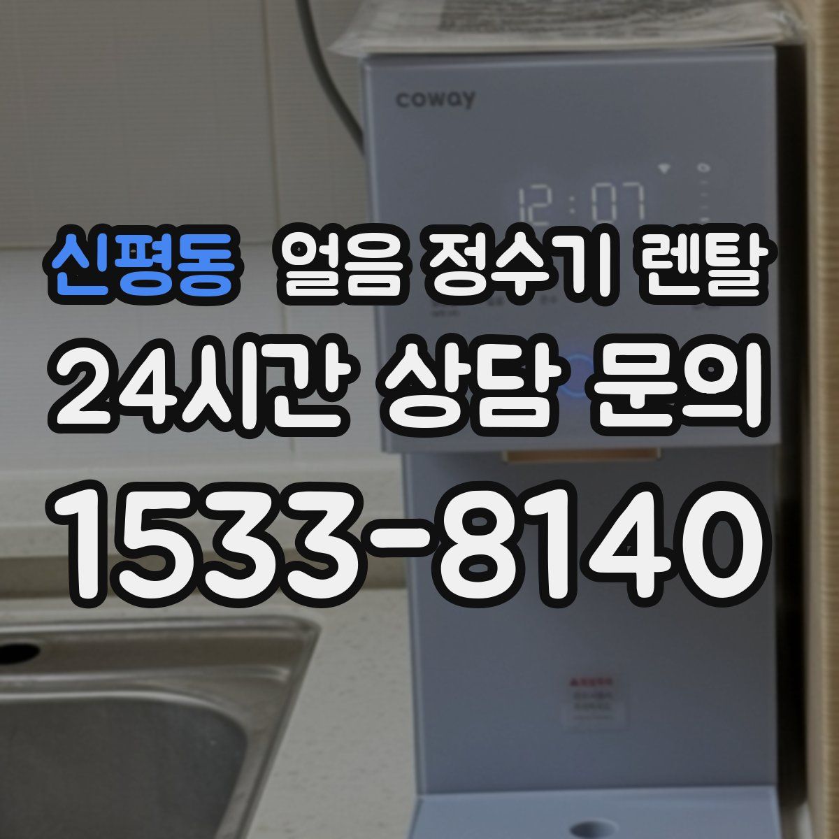 신평동 얼음 정수기 렌탈