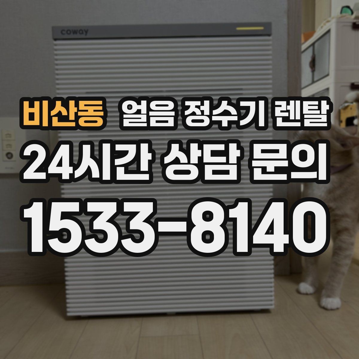 비산동 얼음 정수기 렌탈 냉각 방식이 소음에 영향을 주는 이유