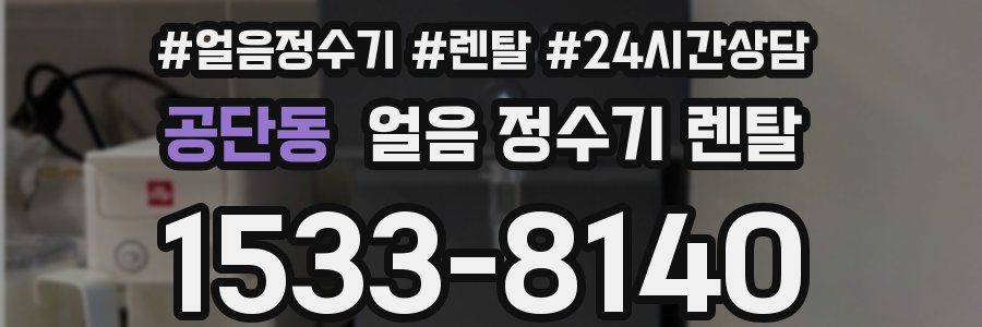 공단동 얼음 정수기 렌탈