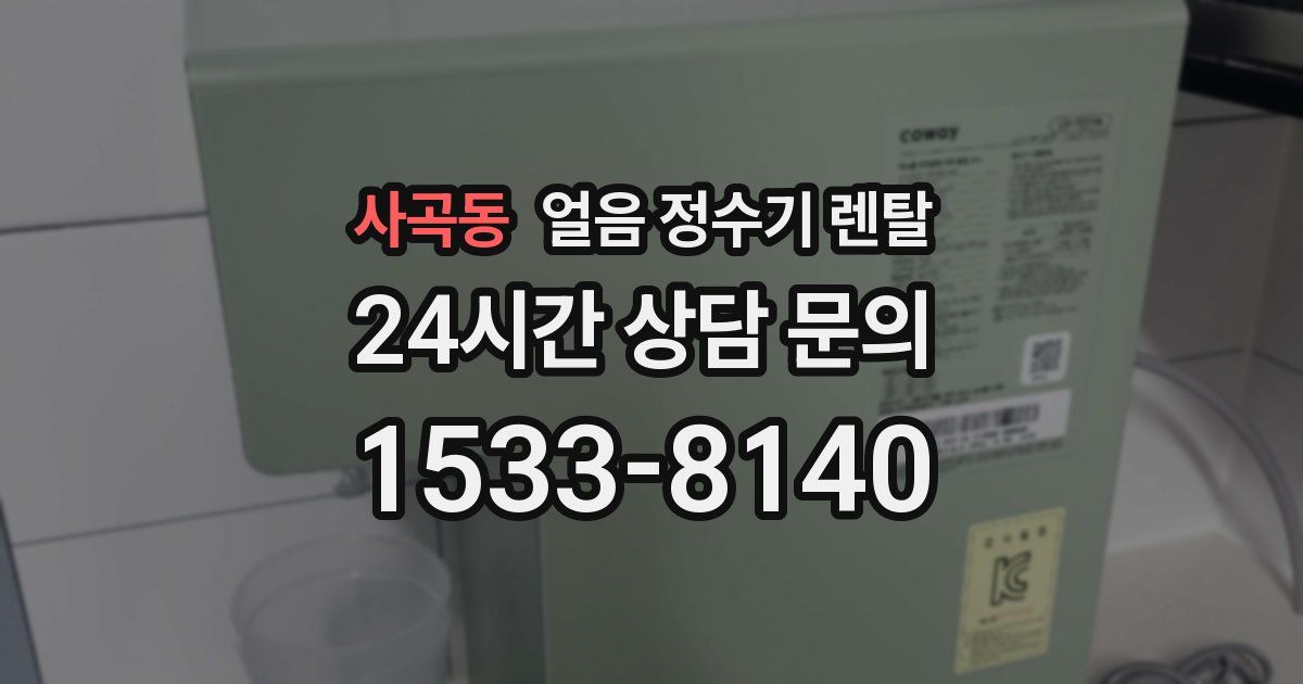 사곡동 얼음 정수기 렌탈