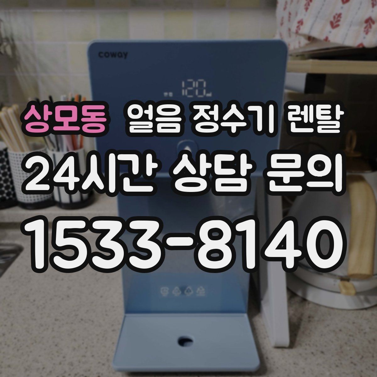 상모동 얼음 정수기 렌탈 결로 성에가 생기는 이유와 해결