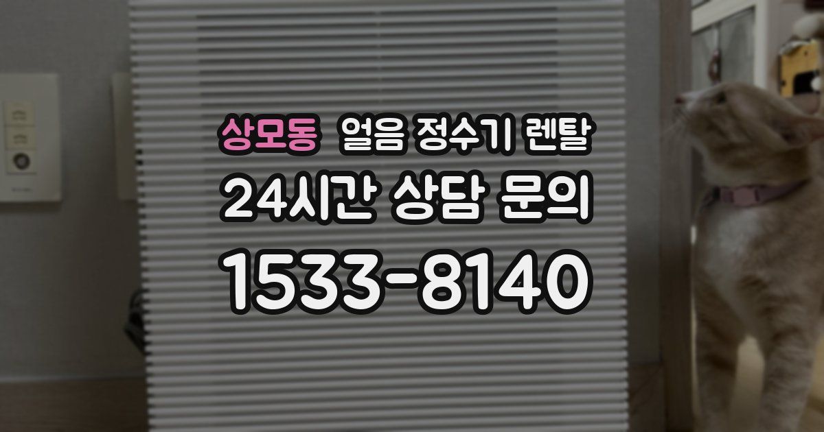 상모동 얼음 정수기 렌탈