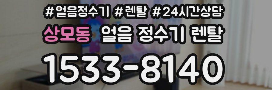 상모동 얼음 정수기 렌탈