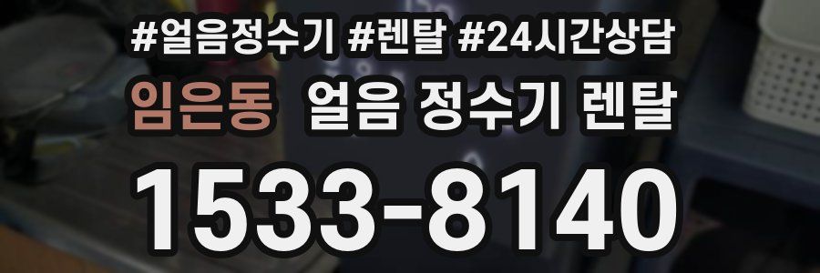 임은동 얼음 정수기 렌탈