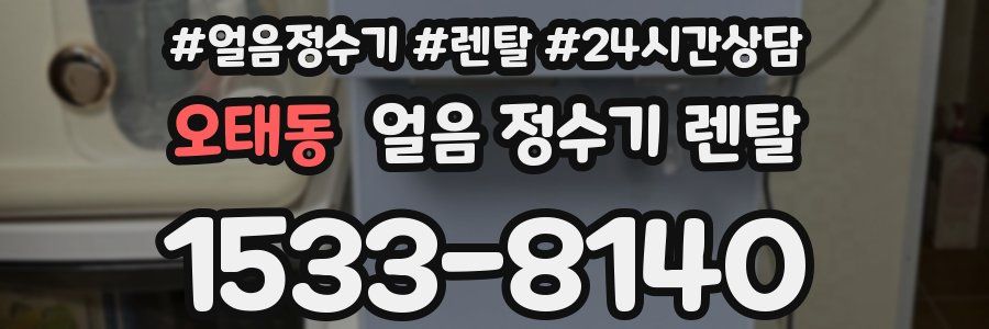 오태동 얼음 정수기 렌탈