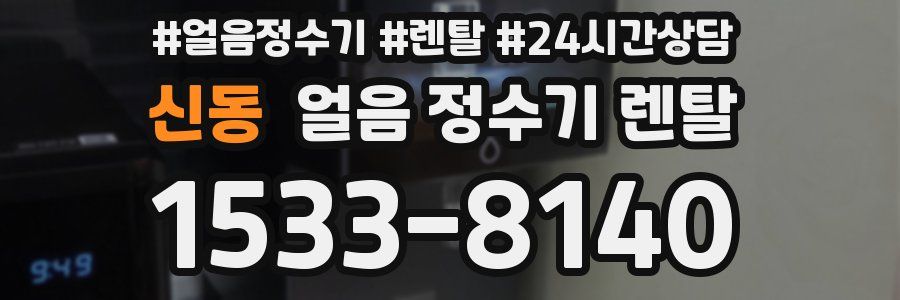신동 얼음 정수기 렌탈