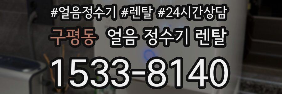 구평동 얼음 정수기 렌탈
