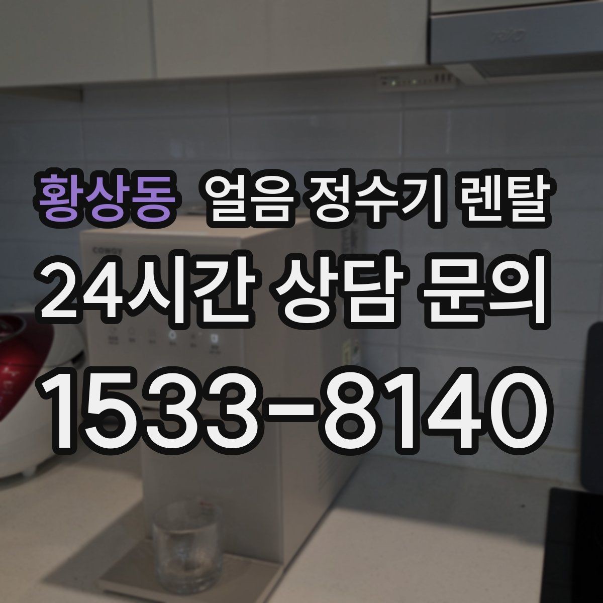 황상동 얼음 정수기 렌탈 성에가 심하면 제빙부 관리가 필요합니다