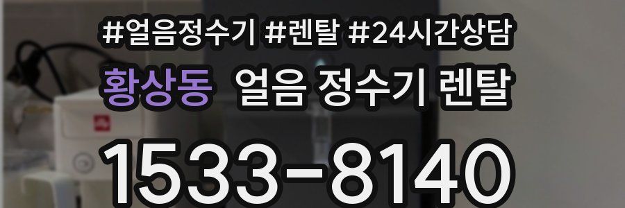 황상동 얼음 정수기 렌탈