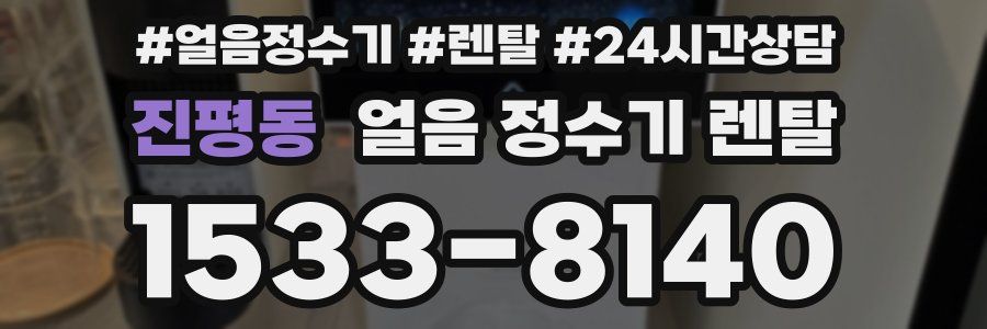 진평동 얼음 정수기 렌탈