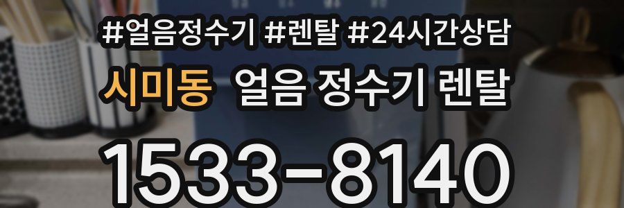 시미동 얼음 정수기 렌탈