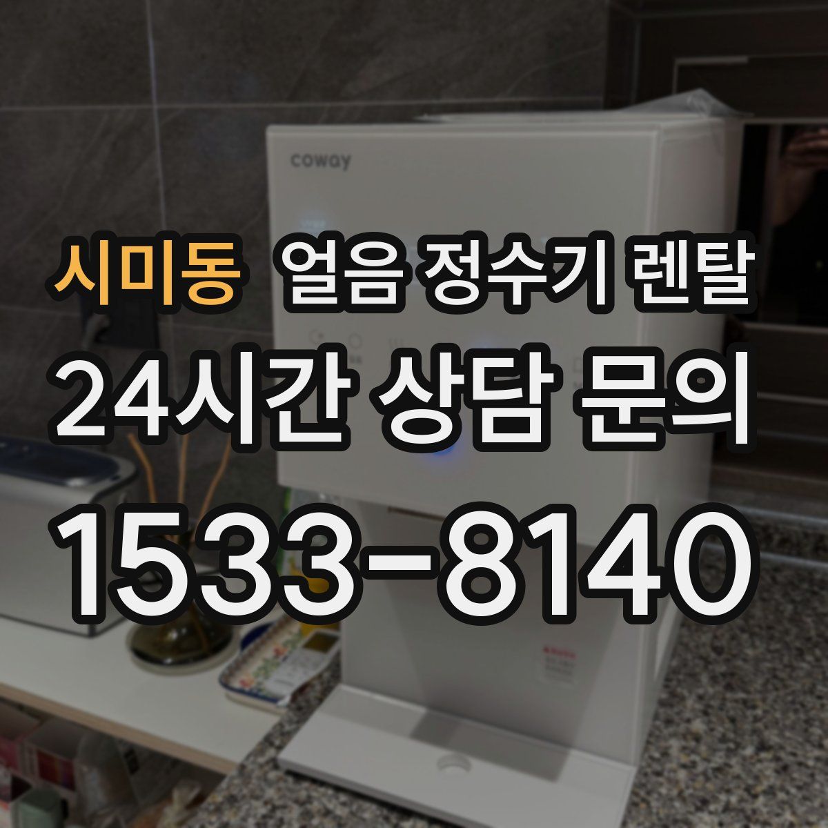 시미동 얼음 정수기 렌탈