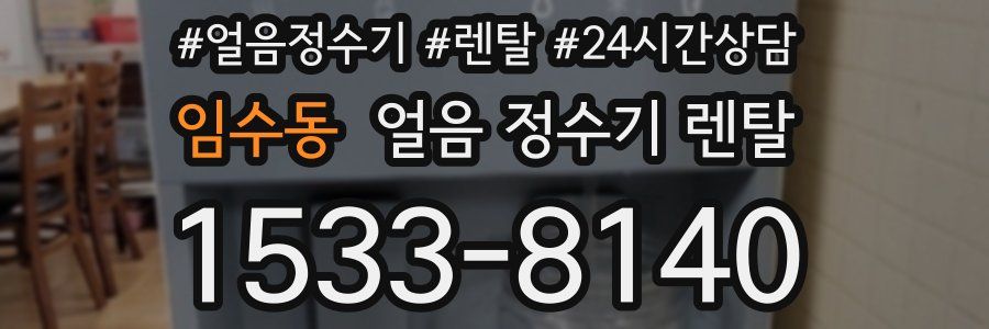 임수동 얼음 정수기 렌탈