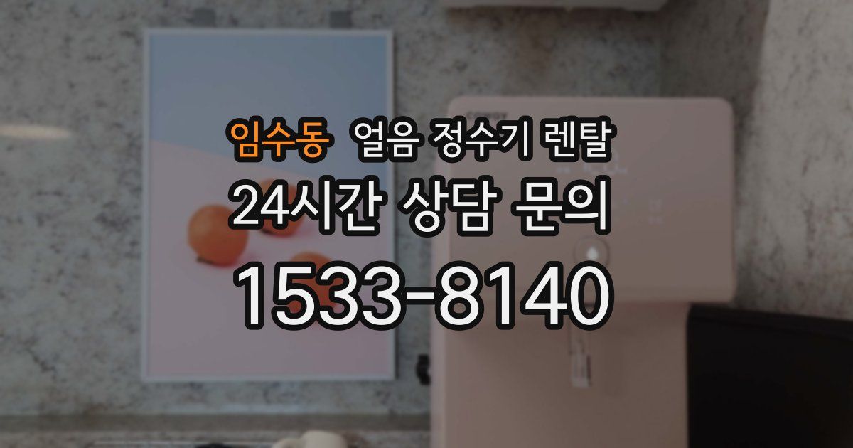 임수동 얼음 정수기 렌탈