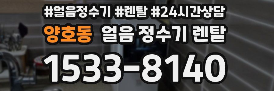 양호동 얼음 정수기 렌탈