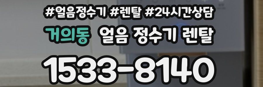 거의동 얼음 정수기 렌탈