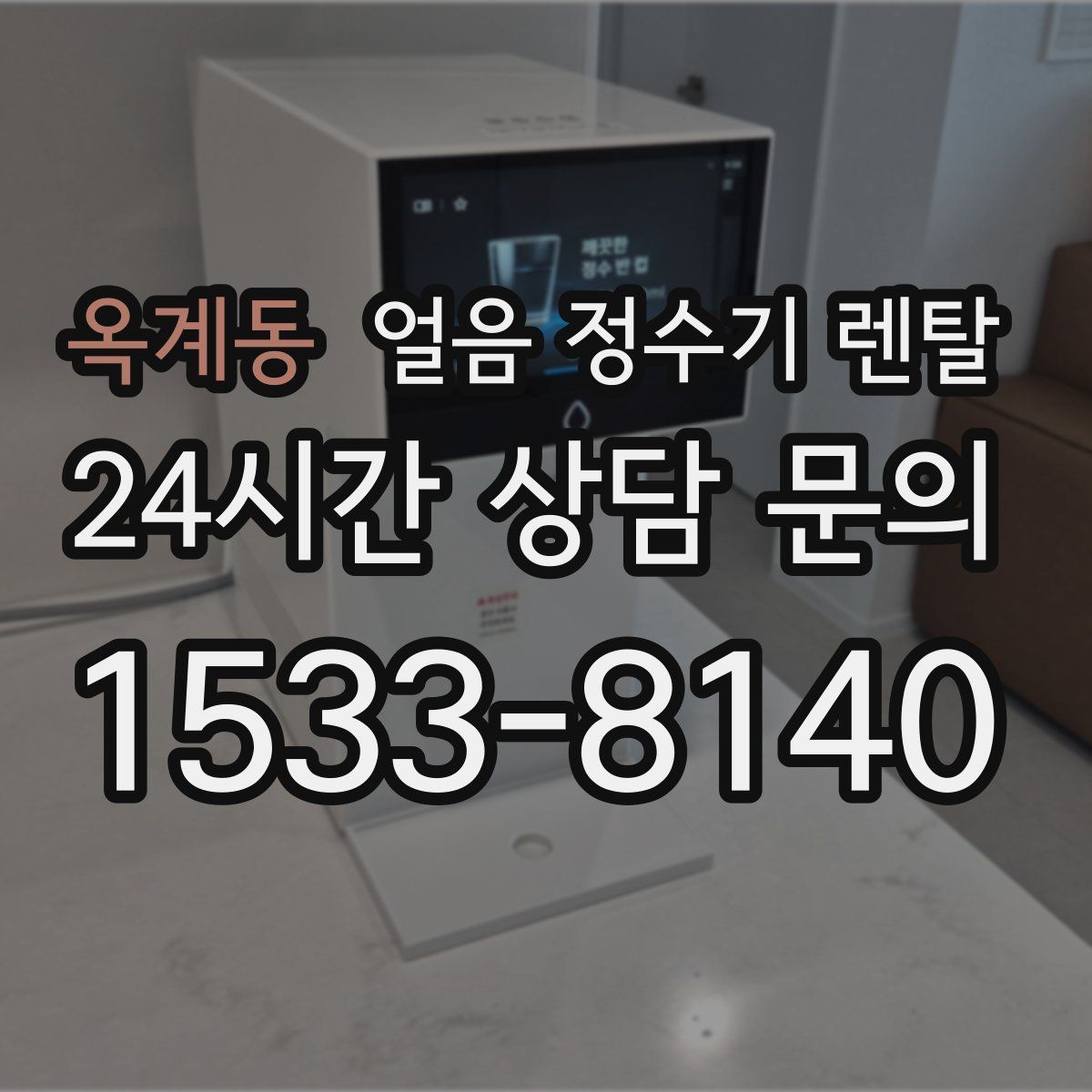 옥계동 얼음 정수기 렌탈