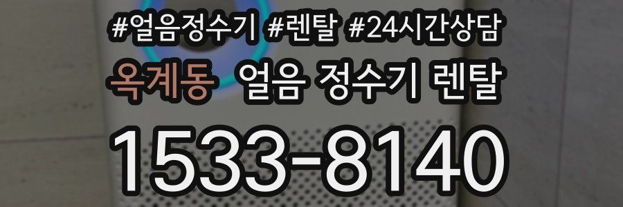 옥계동 얼음 정수기 렌탈