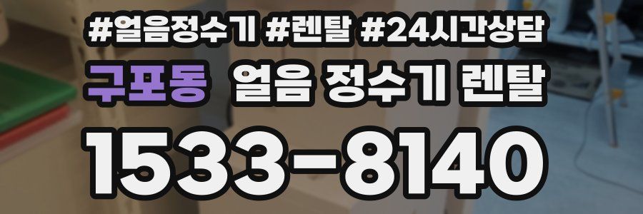 구포동 얼음 정수기 렌탈