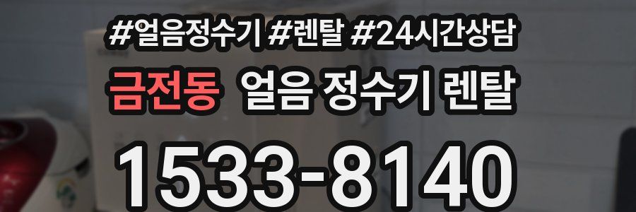 금전동 얼음 정수기 렌탈