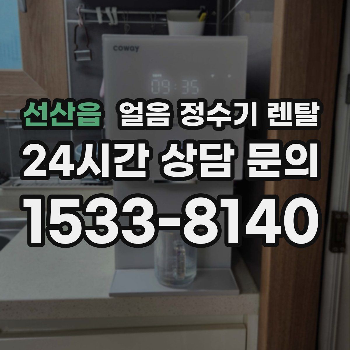 선산읍 얼음 정수기 렌탈 코크(출수구) 살균 기능 체크 포인트