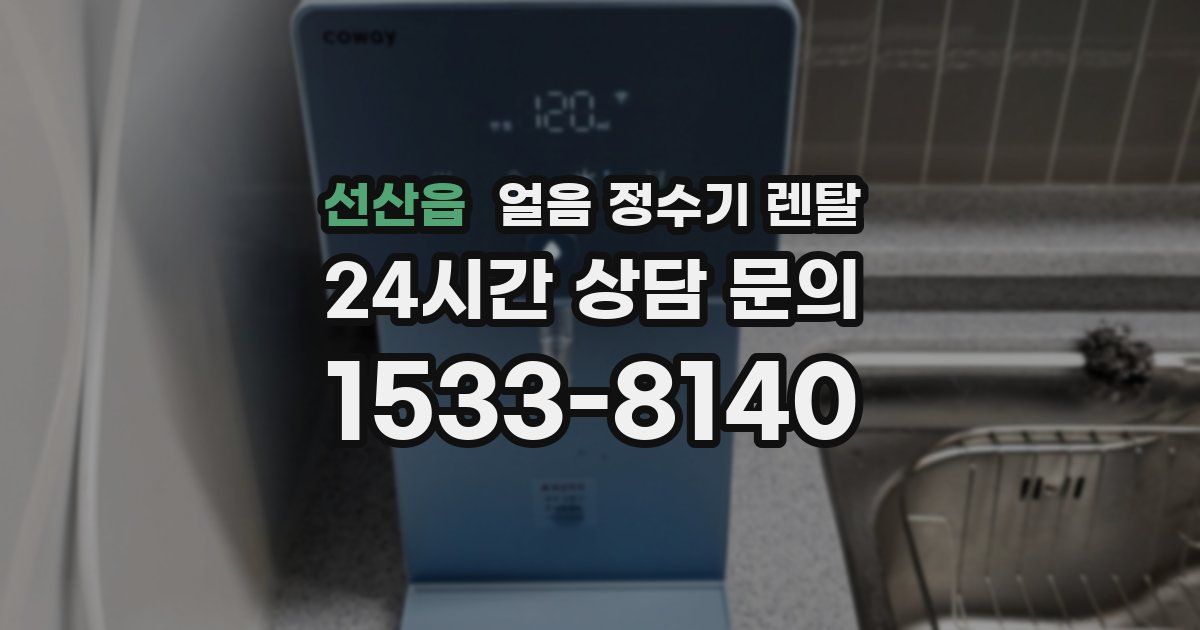 선산읍 얼음 정수기 렌탈