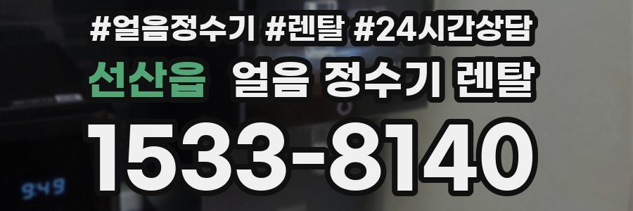 선산읍 얼음 정수기 렌탈