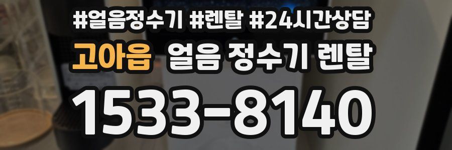 고아읍 얼음 정수기 렌탈