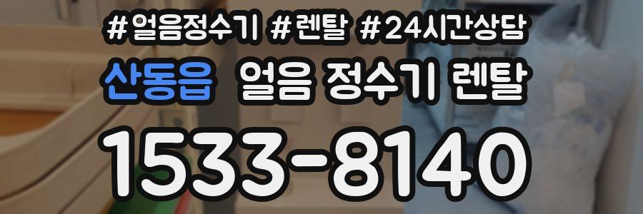 산동읍 얼음 정수기 렌탈