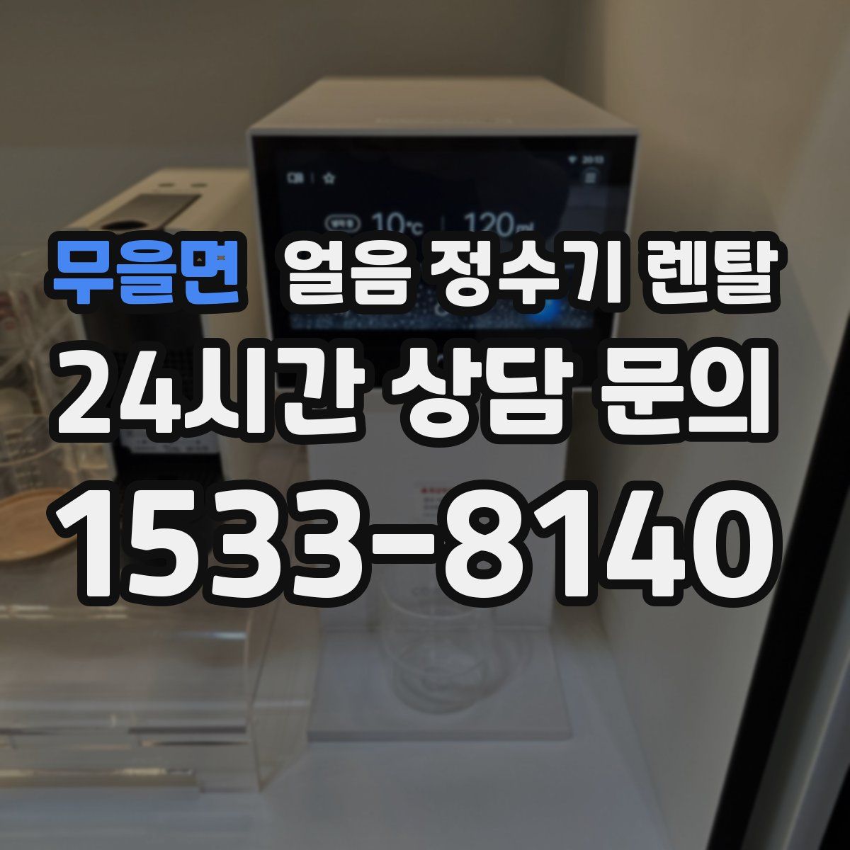 무을면 얼음 정수기 렌탈