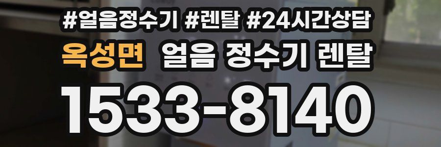 옥성면 얼음 정수기 렌탈