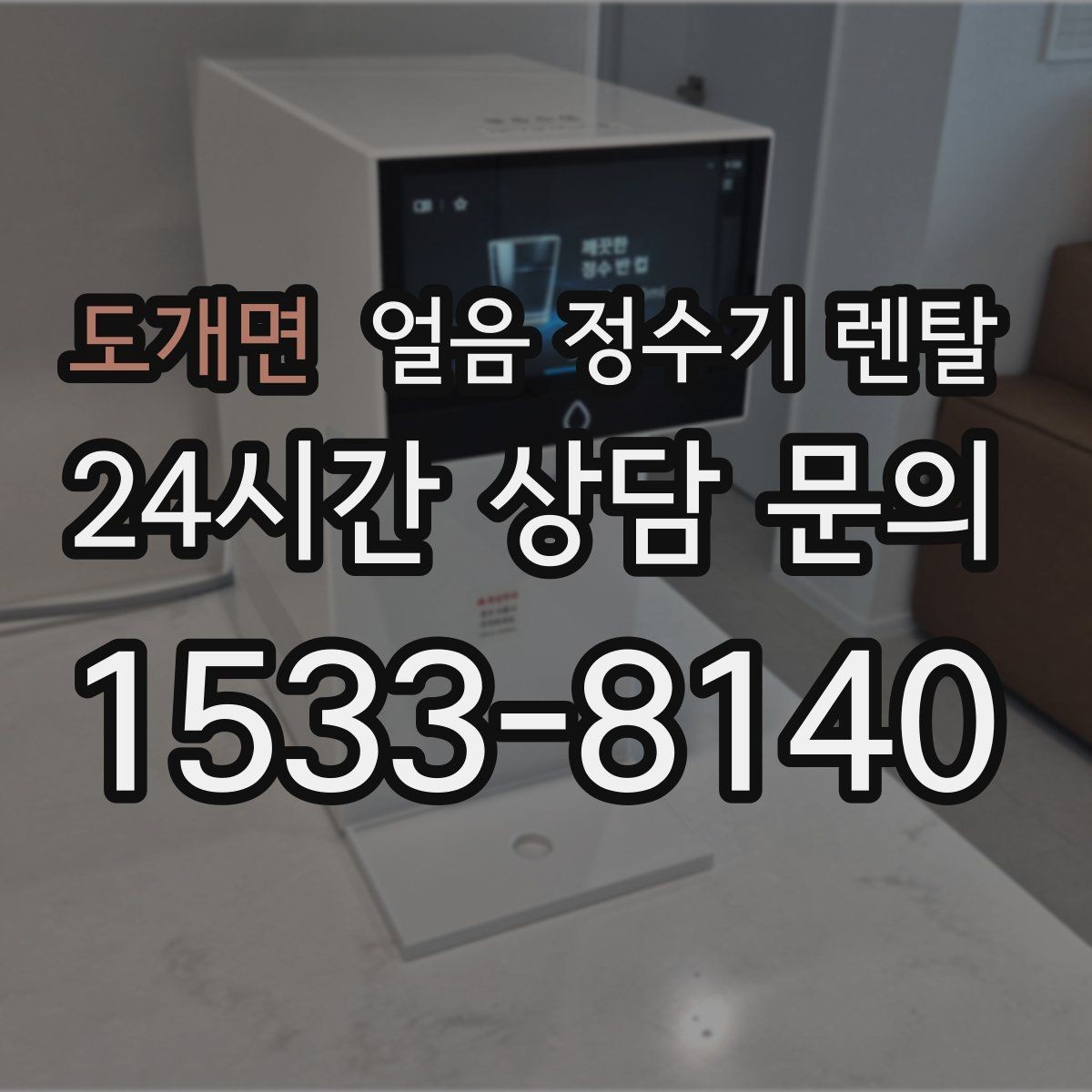 도개면 얼음 정수기 렌탈 여름에 냉수 얼음이 약해지는 이유