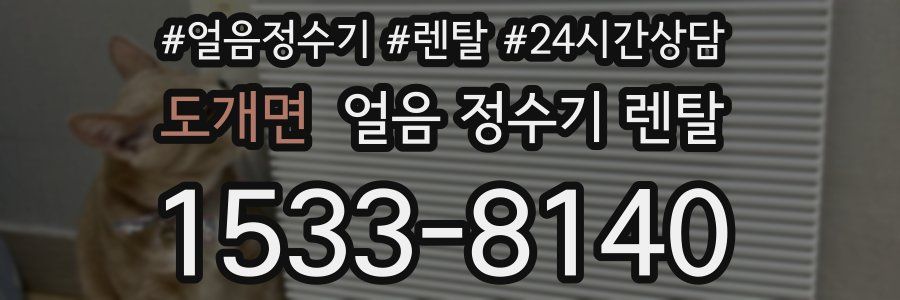 도개면 얼음 정수기 렌탈