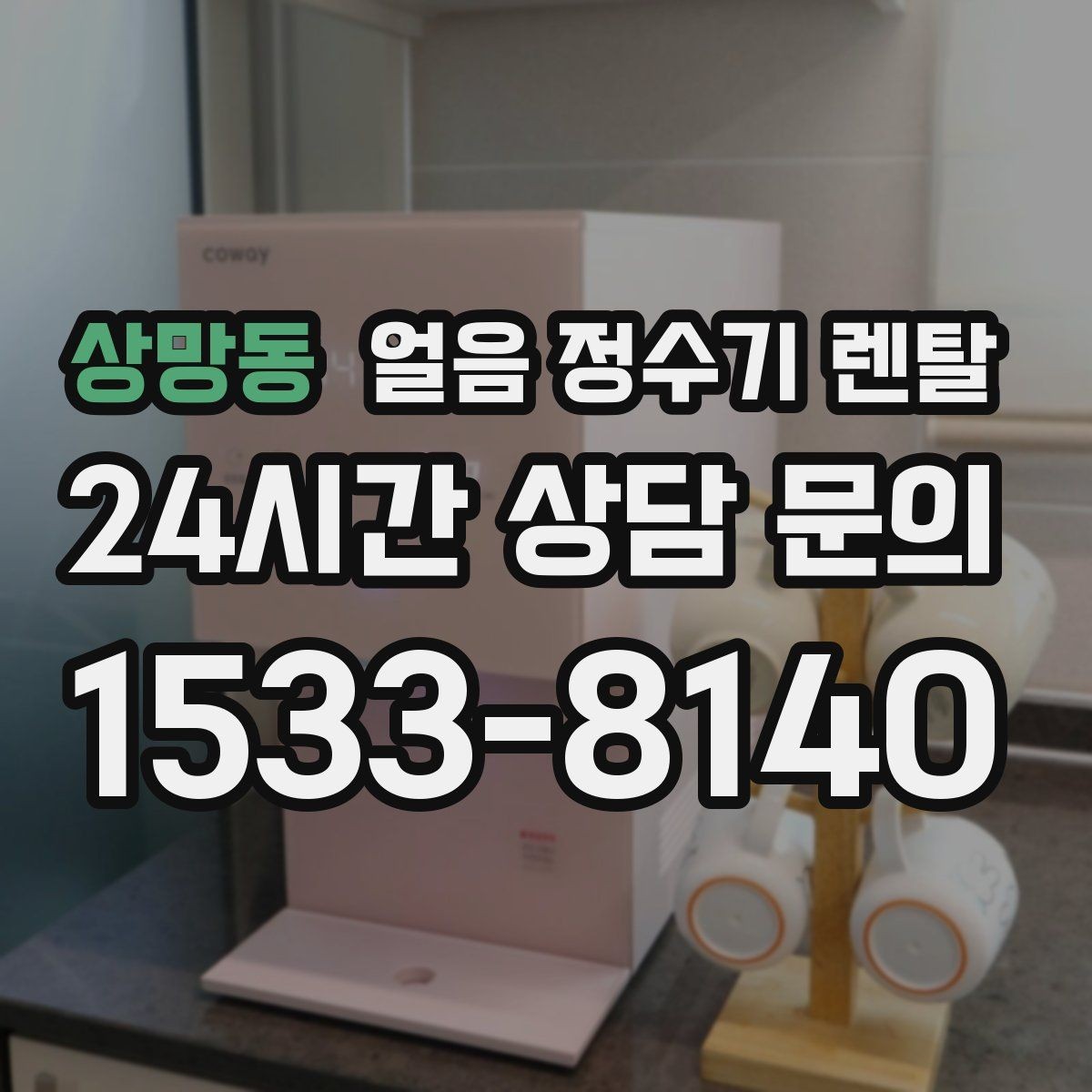 상망동 얼음 정수기 렌탈 얼음틀 세척이 번거로울 때 해결책