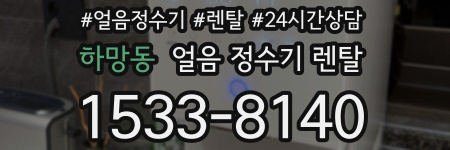 하망동 얼음 정수기 렌탈