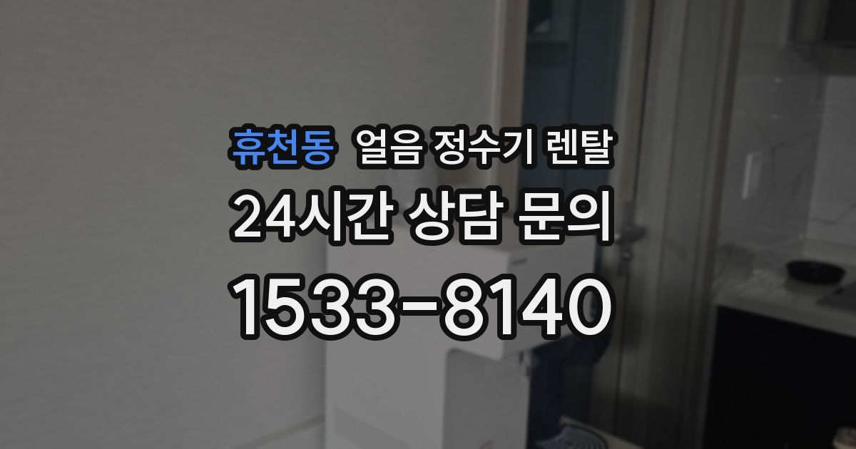 휴천동 얼음 정수기 렌탈