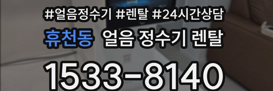 휴천동 얼음 정수기 렌탈