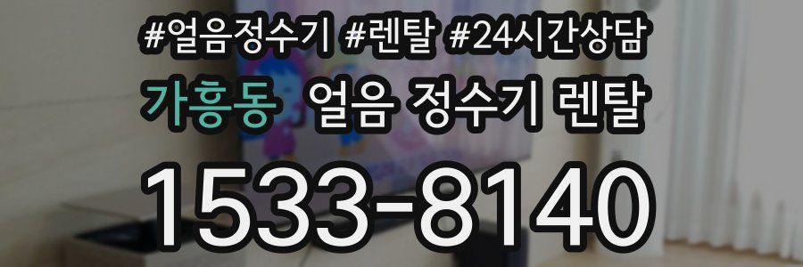 가흥동 얼음 정수기 렌탈